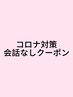 【コロナ対策】会話なしクーポン