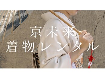 京未来着物レンタル【キョウミライキモノレンタル】の写真/【清水寺徒歩3分】SNS話題のヘアセット込プラン￥3980*流行のニュアンス柄＆アンティーク着物多数