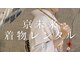 京未来着物レンタル【キョウミライキモノレンタル】の写真/【清水寺徒歩3分】SNS話題のヘアセット込プラン￥3980*流行のニュアンス柄＆アンティーク着物多数