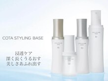 浸透ケア 深く長くうるおす 美しさあふれ出す * COTA STYLING BASE  ［コタ スタイリング ベース］
