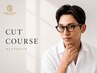 【カットフルコース】カット＋お顔そり＋シャンプー＋肩マッサージ＋セット