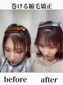 巻ける縮毛矯正【表参道/青山/縮毛矯正/髪質改善】
