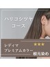 【白髪/根元3cm以内】ハリ・コシ・ツヤコース（レディマプレミアムカラー）