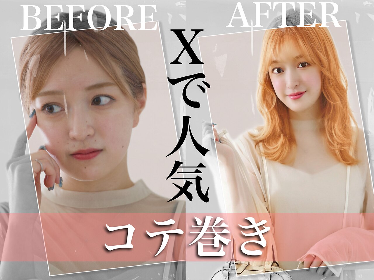 【 コテのみ使用（15分） 】 コテ巻きスタイリング