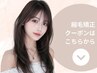 ▼ここから下は【縮毛矯正】クーポン▼
