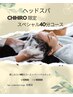 ＊CHIHIRO限定＊【カット＋とろける快眠スパ40分】12,000→10,000 女性限定