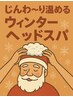 じんわ~り温まりながら癒されるウィンターヘッドスパ ¥7100<日野/メンズ>