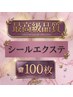 限定！【★★★★★とにかく1番良い毛質！】シール100枚￥50000→￥40000