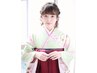 【祝☆卒業式】 着付け+ヘアセット+メイク【17,600円】 ※TEL予約のみ