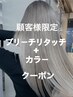 【45日以内】ブリーチリタッチ＋カラー￥24200→20000