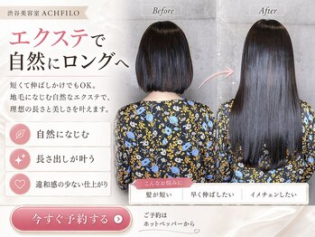 アフィーロ(ACHFILO)の写真/切りすぎた/伸ばしたい/増やしたい/伸ばしたいお悩みは自然な仕上がりのアフィーロ/印象設計エクステで解決