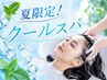 【夏季限定】似合わせカット＋美髪ケアカラー＋クールスパ