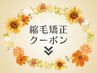 ↓↓↓湿気によるうねりにお悩みの方に！縮毛矯正をされる方はこちら↓↓↓