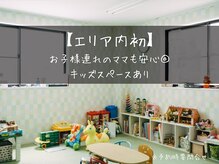 パッションフォーへアー 西原店(Passion for hair)の雰囲気（１７時まで可能なキッズスペース有り※1歳から利用可能※要予約）