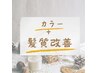 New☆【髪質改善】艶髪カラー＋クイック髪質改善トリートメント＋カット
