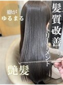 髪質改善トリートメント