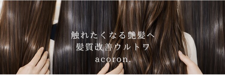 アコロン 武蔵小杉(acoron.)のサロンヘッダー