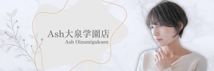 アッシュ 大泉学園店(Ash)のサロンヘッダー