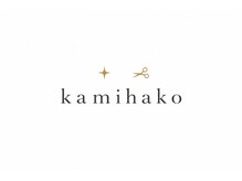 カミハコ(kamihako)