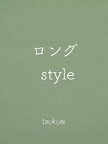 ツクシ(tsukusi)&nbsp;tsukusi ロングstyle