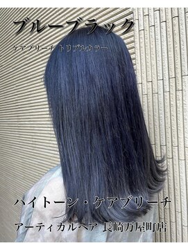 アーティカル(ARTICAL) #ケアブリーチ#ブルーブラック#ハイトーン#アッシュ#韓国