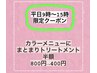 【平日9時～15時限定】カラーメニューにまとまりトリートメントが半額！