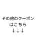 【その他のクーポンはこちら】↓※このクーポンでは予約できません