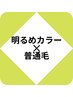 【髪質改善Lv★】明るめカラー＊リタッチ(根元2cm)＋2stepTR￥4300→