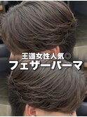 フェザーパーマニュアンスセンターパートシャドウパーマ