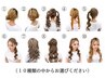 【早朝9:00~10:00】推し活スピードヘアセット2900円(税込)