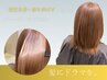 【カラーしつつ極上のサラ艶髪質】カット＋カラー＋髪ドラ髪質改善ストレート