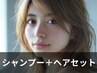 【シャンプー＋(ブローorコテ、アイロン)】