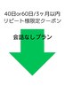 会話なしプラン　40日or60日　3ヶ月以内リピート様限定クーポン