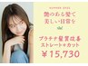 【艶のある髪で美しい日常を】プラチナ髪質改善ストレート+カット　￥15730　