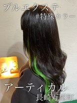 アーティカル(ARTICAL)&nbsp;#プルエクステ #特殊カラー