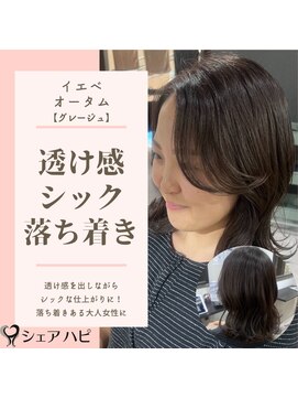 シェアハピ イエベ/オータム*お洒落でシックな大人女性*グレージュ