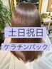 イチ押し！【齊藤・土日祝】Vesper式髪質改善ケラチンパックカラー+Tr　