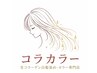 生コラーゲンカラー「根本染め」 ¥2980