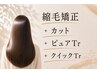 【ストレートクイック】 縮毛+カット+ピュアtr+クイックtr(美髪変更+4000)