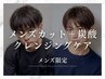 【メンズ限定】メンズカット+炭酸クレンジングケア