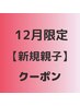 ☆親子☆新規☆12月☆カット+ヘッドスパ15分+お子様カット☆　7920円