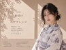 【浴衣】着付け＋ヘアアレンジ（女性着付け師担当）