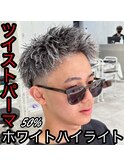 ツイスト×ハイライト