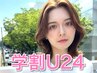 【学割U24】カット　※24歳未満（学生以外でも可能）