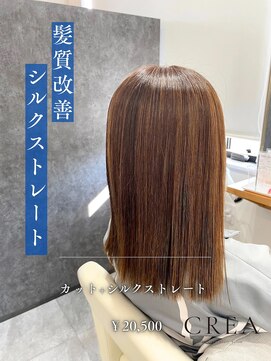クレア 西尾店(CREA) 髪質改善　シルクストレート