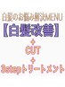 【白髪改善全体カラー】＋カット＋３stepTR ￥23100→￥16720