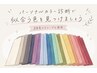 【平日限定】パーソナルカラー診断＋カット￥12000