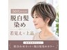 【脱白髪染めハイライト】似合わせカット＋白髪ぼかしカラー＋薬剤除去TR