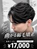 【自然な毛流れ】メンズカット＋曲がる縮毛矯正＋シェルパ￥17000