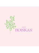 ビジンカン(BIJINKAN)&nbsp;蔵重 嘉子